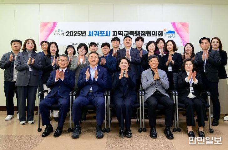 2025년 서귀포시 지역교육행정협의회