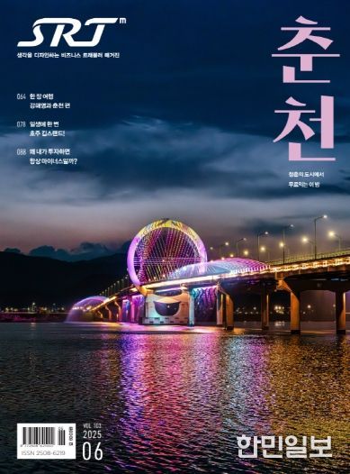 SRT매거진 6월호에 실린 춘천