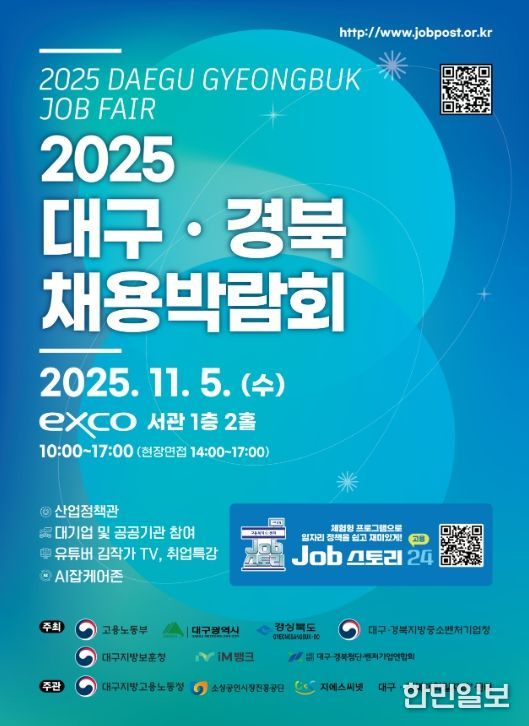 '2025 대구·경북 채용박람회' 포스터