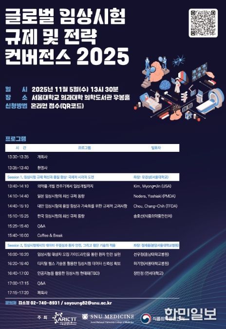 글로벌 임상시험 규제 및 전략 컨버전스 2025 포스터