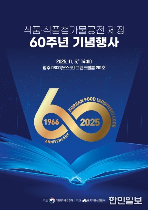 '식품 및 식품첨가물 공전 제정 60주년 기념행사' 포스터