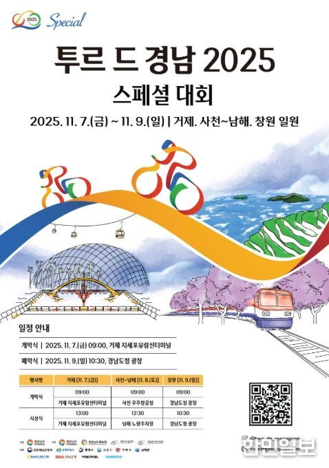 ‘투르 드 경남 2025 스페셜대회’ 포스터