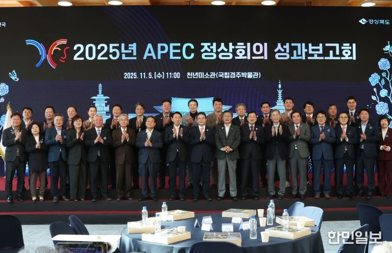 경주시, 경북도와 함께 ‘2025 APEC 정상회의 성과보고회’ 개최