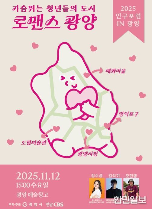 ‘2025년 인구포럼 in 광양’ 개최