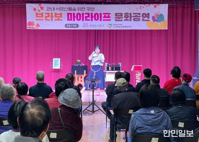 광명도시공사, 관내 어르신 대상 문화공연 ‘브라보 마이 라이프’성황리에 마쳐
