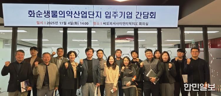 화순생물의약산업단지 입주기업 간담회 기념사진