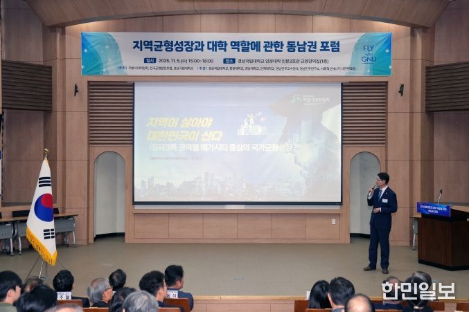 경상국립대학교(GNU)는 11월 5일 오후 3시 가좌캠퍼스 인문대학 교양강의실에서 ‘지역균형성장과 대학 역할에 관한 동남권 포럼’을 개최했다.