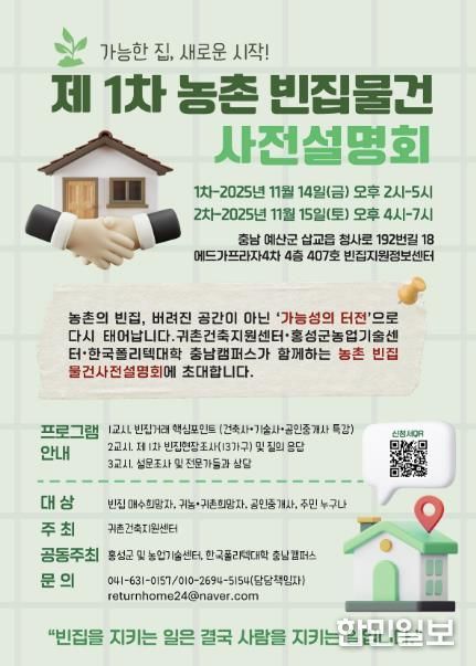 홍성군, ‘농촌 빈집 물건’ 사전 설명회 개최