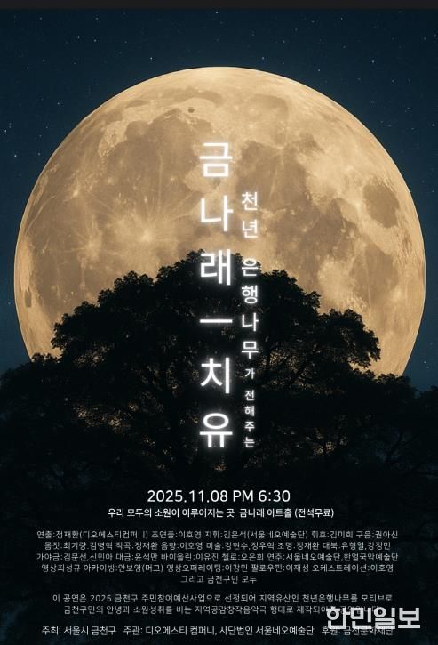 8일 진행되는 창작음악극 ‘금나래’ 홍보물