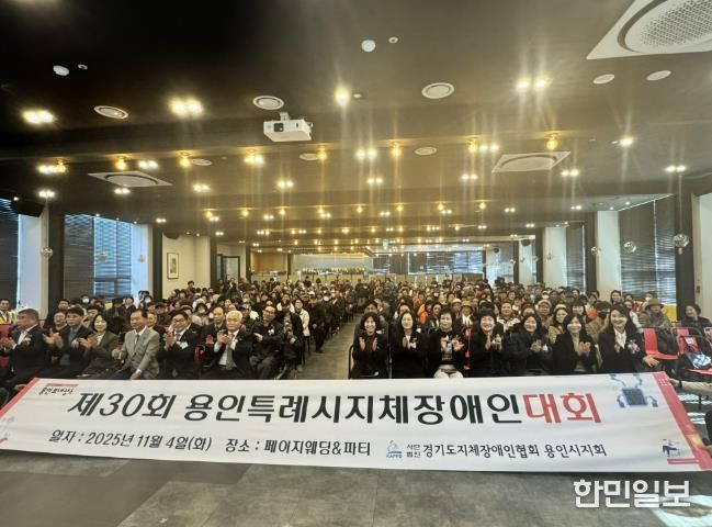 4일 열린 '제29회 용인시 지체장애인대회'