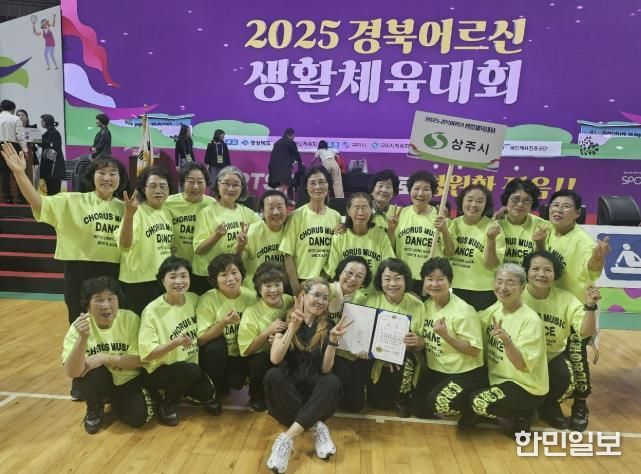 상주시 청리면 복지회관 생활체조팀, 2025 경북어르신 생활체육대회 '우승' 쾌거