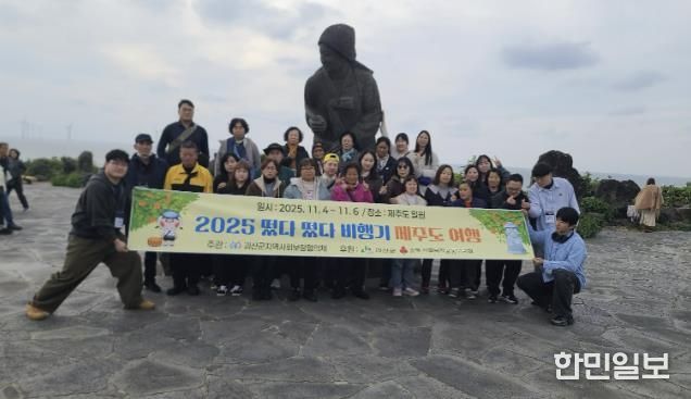 괴산군지역사회보장협의체, 장애인과 함께 제주도 힐링 여행 ‘떴다떴다 비행기’ 진행