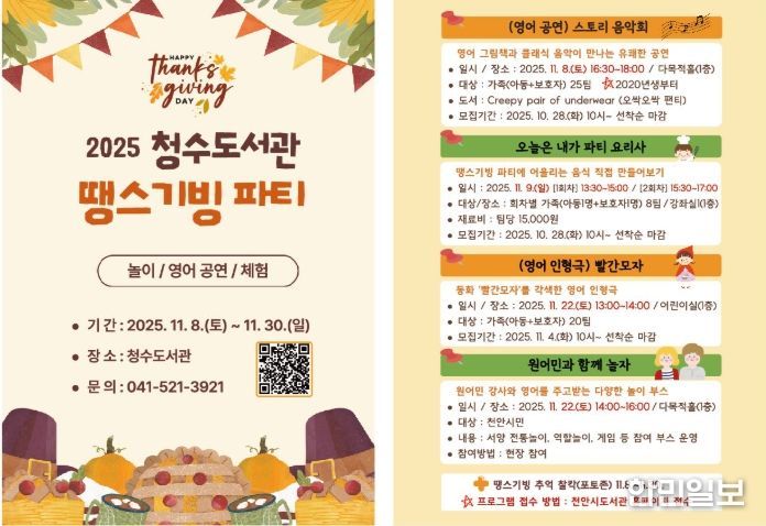 1. 천안시 청수도서관 ‘땡스기빙 파티’ 홍보문.