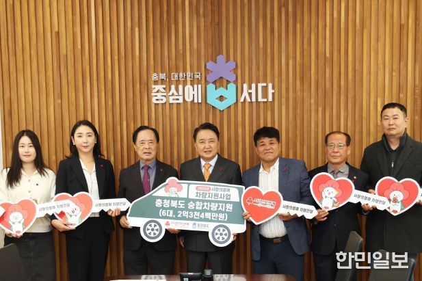 충북사회복지공동모금회 차량지원사업 전달식