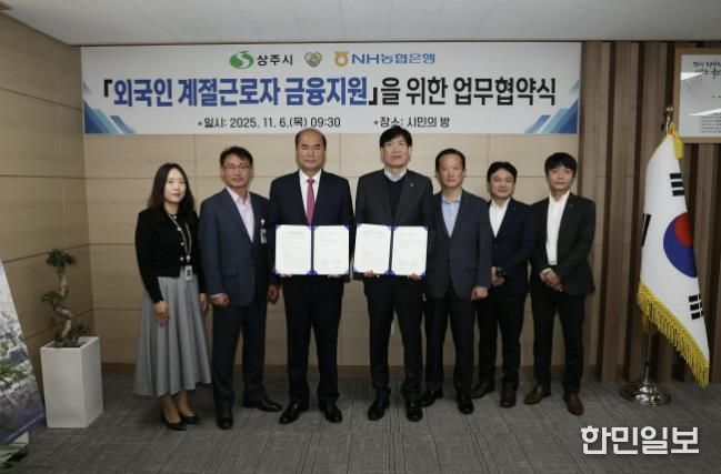 상주시↔NH농협 상주시지부 '외국인 계절근로자 금융지원' 업무협약 체결