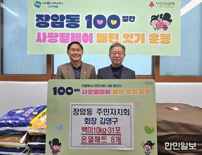 의정부시 장암동 주민자치회 김영구 회장, 온열매트‧백미 기부로 100일간 사랑릴레이 시작 알려