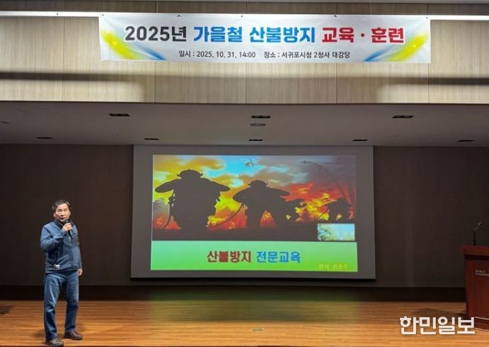 2025년 가을철 산불방지 교육·훈련