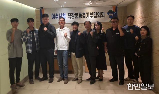 직장운동경기부 운영 지원체계 강화를 위해 ‘여수시청 직장운동경기부협의회’를 출범하고 지난 4일 첫 회의를 개최했다.