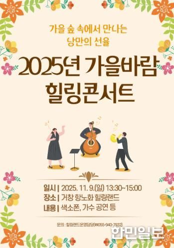 가을빛 물든 힐링랜드에서 ‘2025년 가을바람 힐링콘서트’ 개최