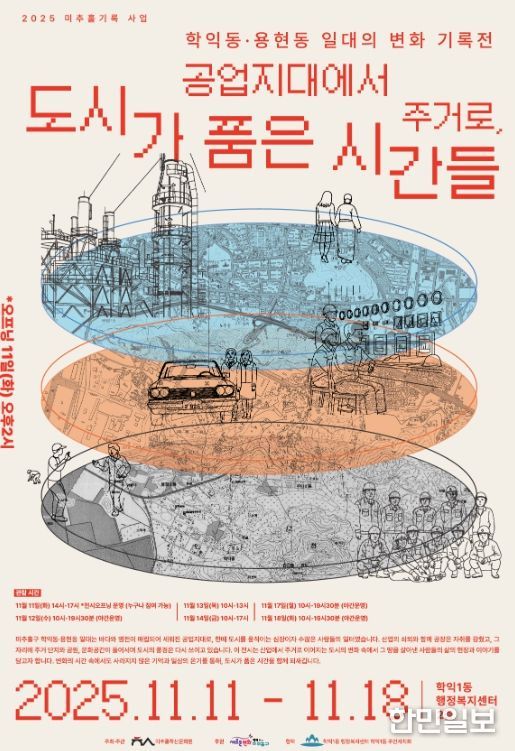 ‘공업지대에서 주거로, 도시가 품은 시간들’ 전시