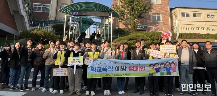 영천시청소년상담복지센터는 지난 5일 영동중·고등학교에서 전교생을 대상으로 ‘학교폭력 예방·청소년전화 1388 홍보 캠페인’을 실시했다.