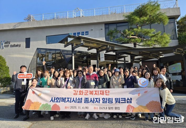강화군복지재단, 사회복지시설 종사자 힐링 워크샵 개최