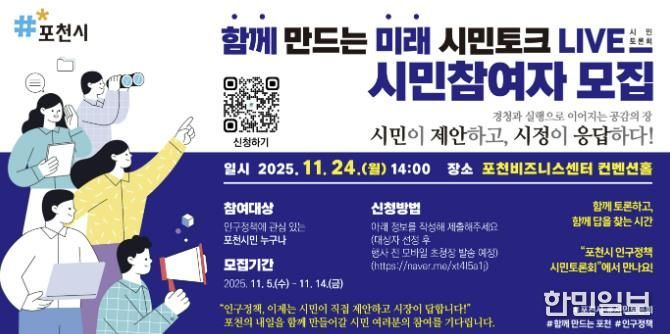 포천시, ‘함께 만드는 미래, 시민토크 라이브(LIVE)’ 참여자 모집
