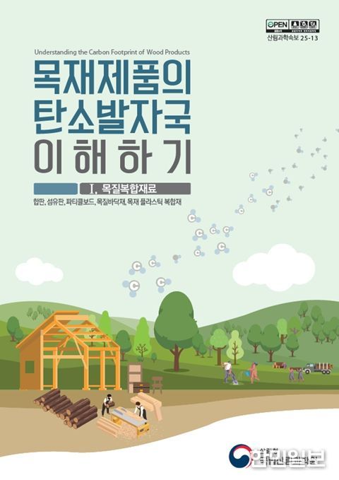 '목재제품의 탄소발자국 이해하기' 간행물 표지 1권(목질복합재료)