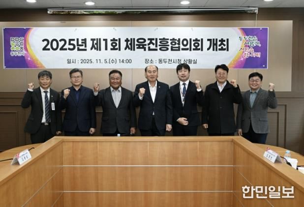 체육진흥기금 재조성 위한, 2025년 제1회 동두천시체육진흥협의회 개최