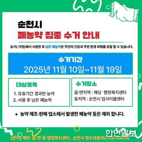 순천시, 이달 10일부터 폐농약 집중수거 기간 운영