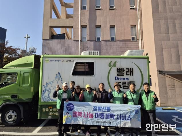 고양시 정발산동, 겨울이불 세탁 지원 '이동세탁 서비스' 진행