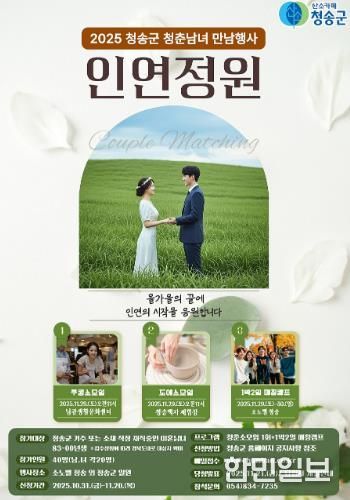 청송군, 인연을 꽃피우는 만남행사‘인연정원’연다