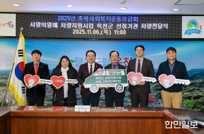 옥천군, ‘사랑의열매 차량지원사업’ 선정기관에 승합차량 구매비용 1억 5천만 원 전달