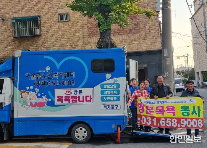 평택시 비전1동과 어울림노인복지센터, 목욕 봉사 서비스 첫 실시