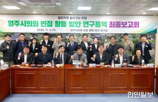 영주시 빈집 활용 방안 연구용역 최종보고회