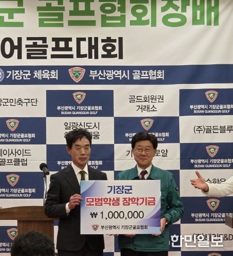 좌측부터 기장군골프협회 강영일 회장과 정종복 기장군수가 장학금을 기탁한 후 기념촬영을 하고 있다