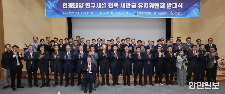 6일 전북테크비즈센터에서 열린 '인공태양 연구시설 유치위원회' 발대식 김관영 전북특별자치도지사와 문승우 도의회 의장, 강임준 군산시장 등이 공동위원장 및 유희열 前 과학기술정보통신부 차관이 민간위원장을 비롯한 유치위원들이 발대식 퍼포먼스를 하고 있다.