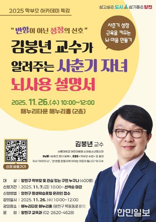 양천구, ‘사춘기 자녀 뇌사용 설명서’ 학부모 아카데미 안내 포스터