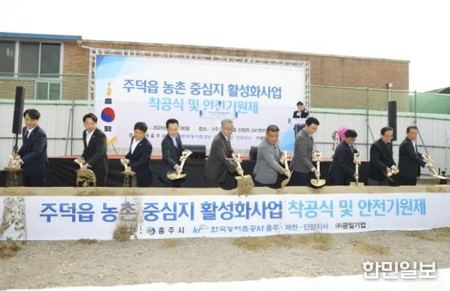 충주시 주덕읍 농촌중심지활성화사업 착공식 및 안전기원제 개최