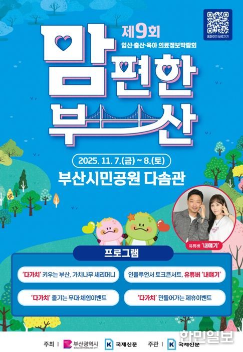 임신·출산·육아 의료정보박람회 '2025년 맘 편한 부산' 개최