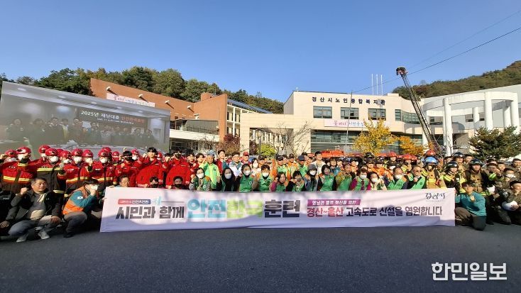 경산시, ‘2025년 재난 대응 안전 한국 훈련’ 실시