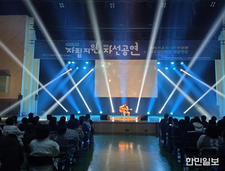 파주시사회복지사협회, 국내외 청소년 자립 지원을 위한 자선공연 성황리 개최