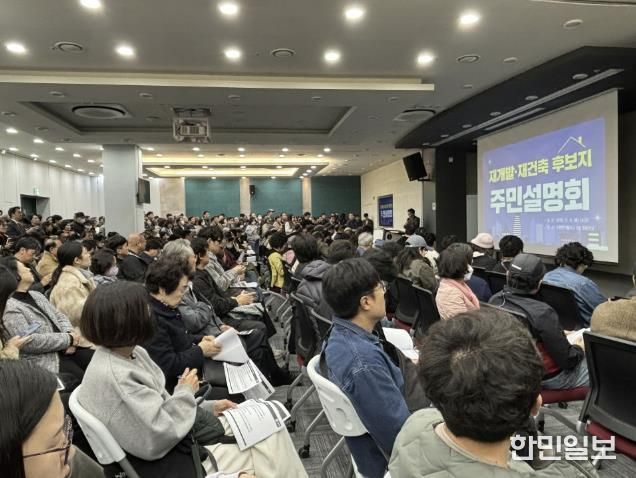 재개발·재건축 정비사업 주민설명회에 참여한 주민들.