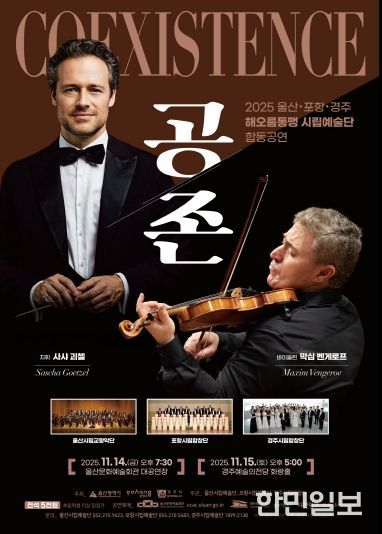 2025 울산 포항 경주 해오름동맹 시립예술단 합동공연 「공존 Coexistence」포스터