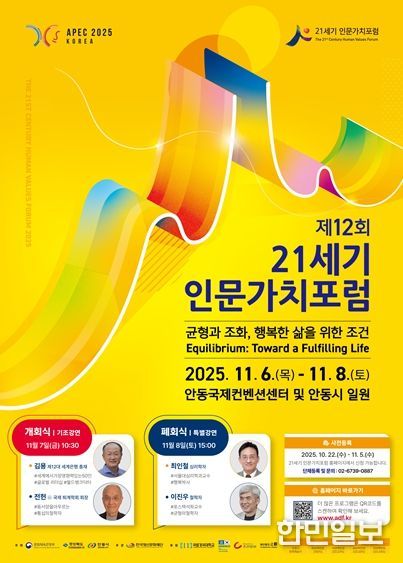 제12회 21세기 인문가치포럼 포스터