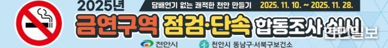 천안시보건소, 금연구역 민관 합동 집중점검 추진