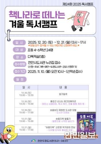 천안시 두정도서관 ‘책나라로 떠나는 겨울 독서캠프’ 홍보문.