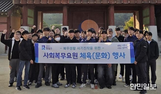 수원시 팔달구, 2025년 4분기 사회복무요원 소양교육 및 문화체험 실시