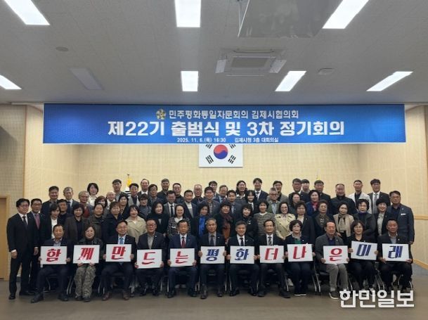 제22기 민주평화통일 자문회의 김제시협의회 출범
