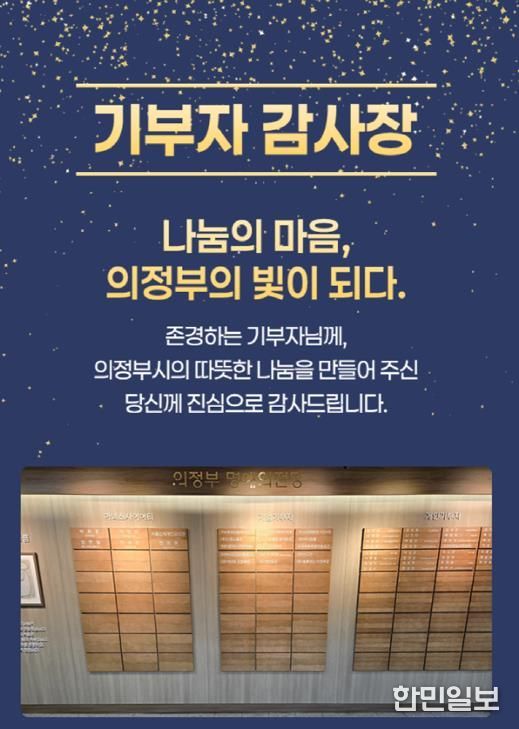 의정부시, 기부자 명예의 전당 등재 52명 대상 모바일 감사장 발송